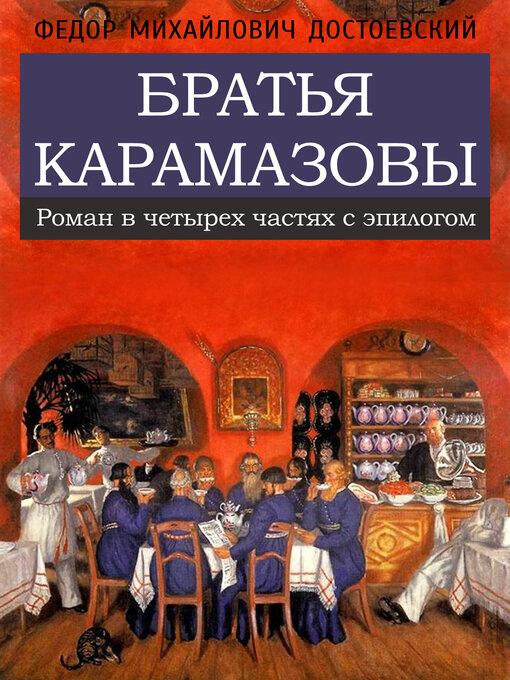 Cover image for Братья Карамазовы